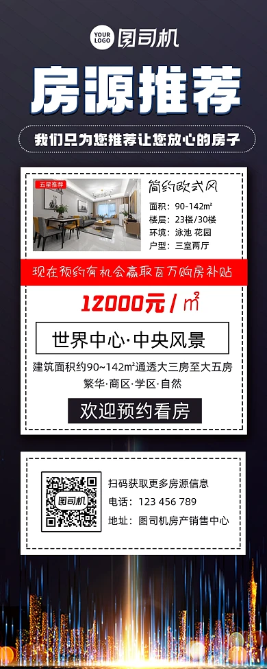 房源推荐房产销售宣传手机长图