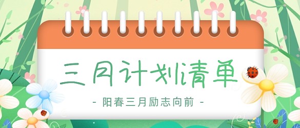 你好三月計(jì)劃清單公眾號(hào)首圖