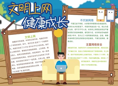 文明上网健康成长电脑网络安全小报