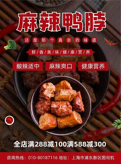 麻辣鸭脖特色美食宣传印刷海报