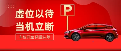 车位开盘红色大气公众号首图