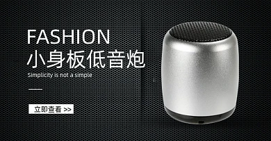 数码音响电商横版海报