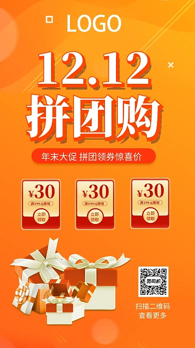 双12橙色礼物宣传促销手机海报