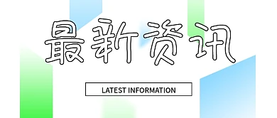 创意文字最新资讯公众号封面