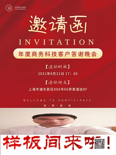 企业活动年终会议邀请函海报