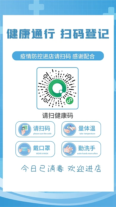 蓝色简约新冠肺炎疫情防控防疫出入扫码海报