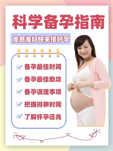 科学备孕指南小红书配图