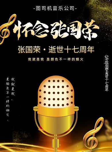 怀念张国荣逝世17周年印刷海报