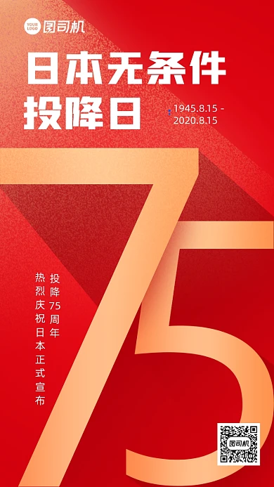 日本无条件投降日75周年手机海报