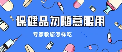 保健品服用科普公众号封面首图