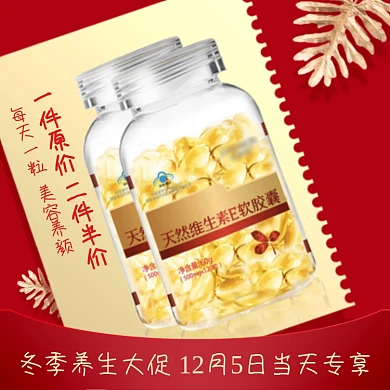 冬季养生大促维生素E简约促销主图