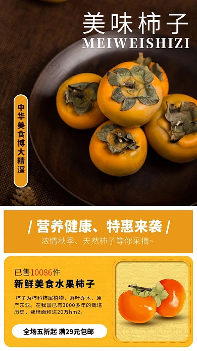 美味柿子手机海报