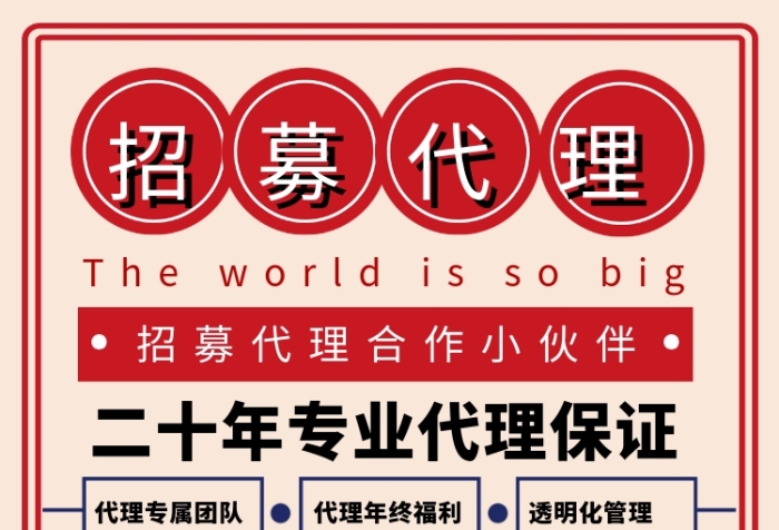 简约卡通招募代理招聘海报