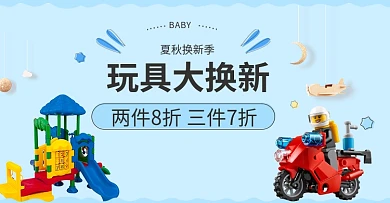 玩具大换新轮播淘宝海报PSD