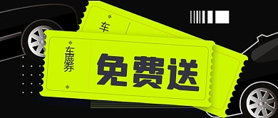上海国际车展门票免费送公众号首图