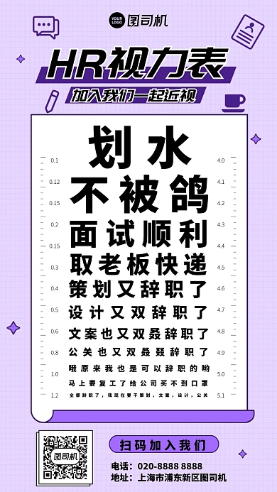 HR人事部招聘视力表套图手机海报