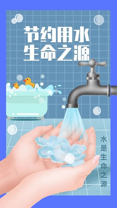 蓝色插画节约用水环保公益宣传手机海报