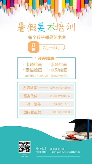 暑假美术培训毕业季手机海报