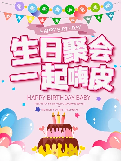 粉色浪漫插画生日聚会海报