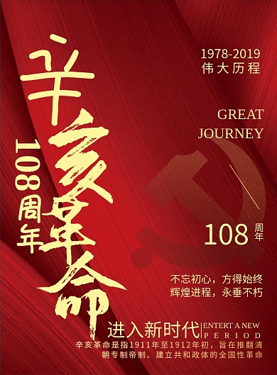 简约辛亥革命108周年纪念日宣传海报