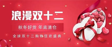 浪漫双十二购物狂欢盛典公众号首图