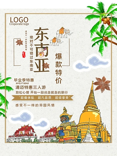 东南亚旅游海报设计