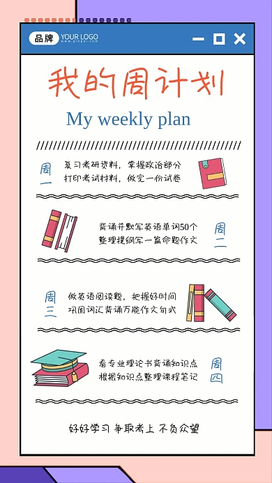 我的周计划卡通海报