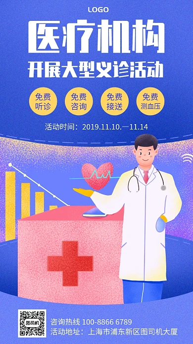 卡通手绘医疗机构义诊活动宣传手机海报
