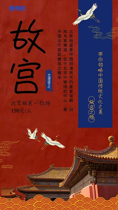 故宫中国风旅游出行宣传手机海报