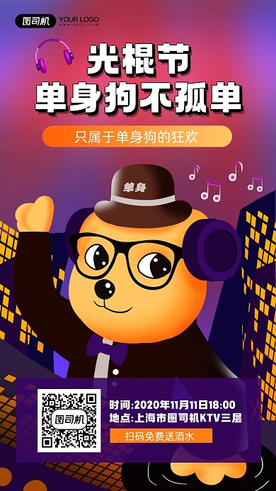 光棍节单身派对活动宣传手机海报