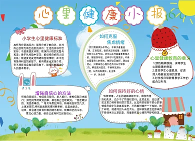 蓝色可爱小报心理健康手抄报