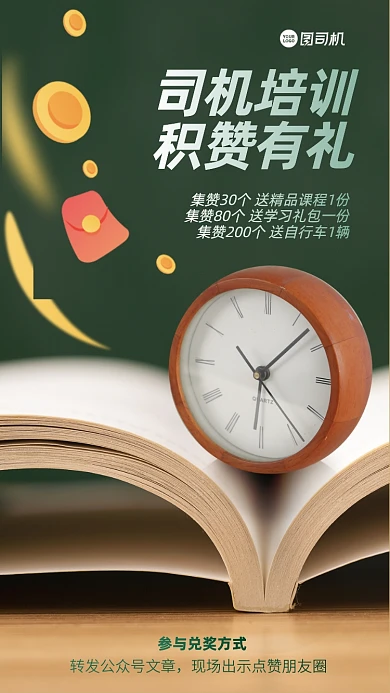 集赞有礼教育培训手机海报