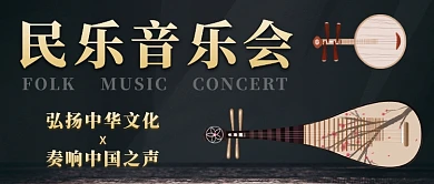 民乐音乐会琵琶黑色手绘公众号首图
