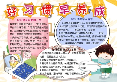 好习惯早养成小学生手抄报