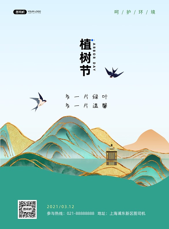 植樹節(jié)中國(guó)風(fēng)簡(jiǎn)約時(shí)尚綠色印刷海報(bào)