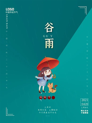 春天谷雨水小猫女孩打伞海报