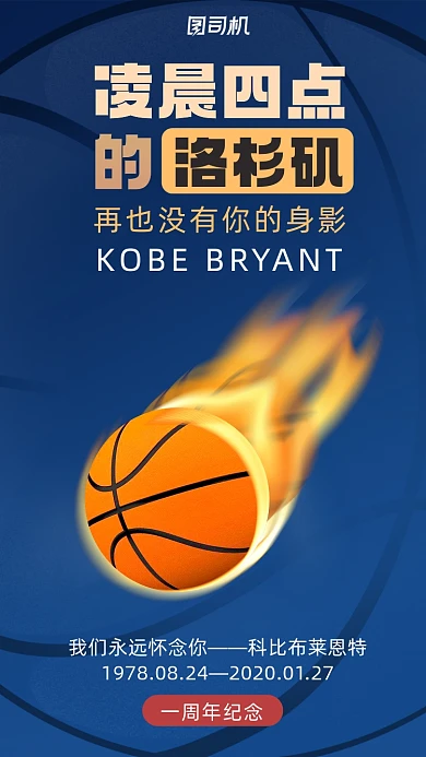 科比逝世一周年蓝色简约风手机海报