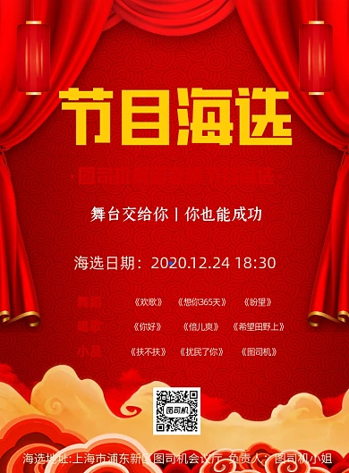 职工春晚节目海选红色印刷海报