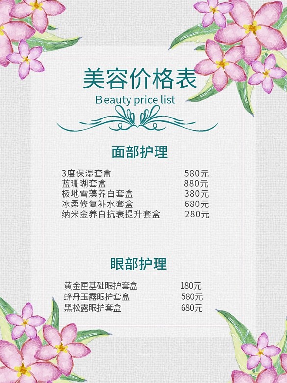 2020小清新美容價(jià)格表