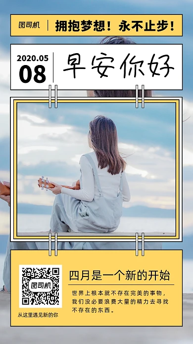 早安你好手机海报