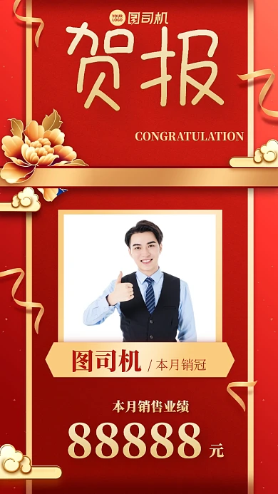贺报喜报创意销售冠军手机海报
