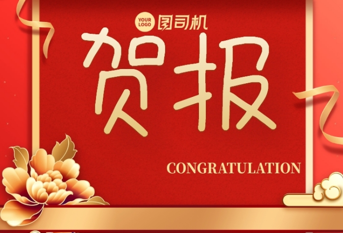 贺报喜报创意销售冠军手机海报