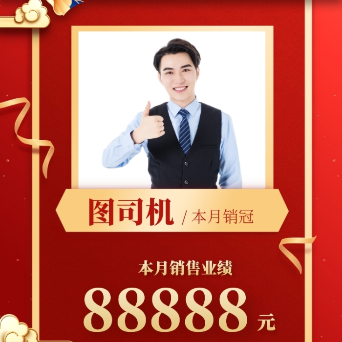 贺报喜报创意销售冠军手机海报