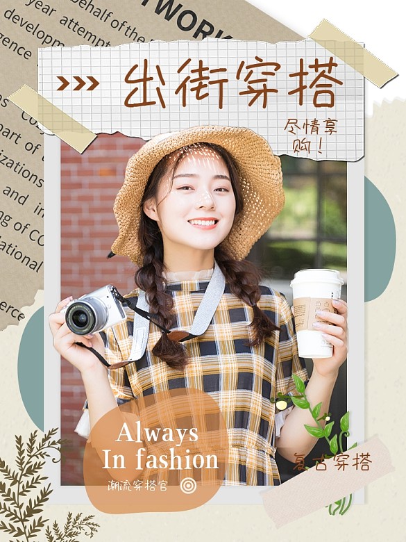 復(fù)古報紙剪紙風(fēng)拼接背景服飾搭配拼圖主圖