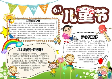 国际儿童节六一儿童节小报手抄报模板