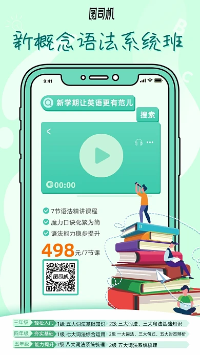 新概念语法系统班手机海报