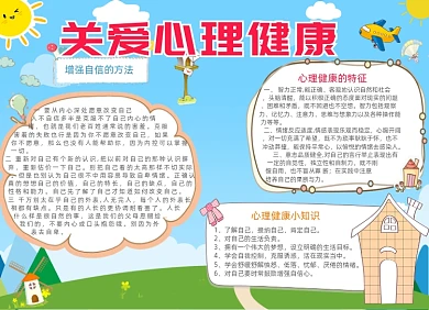 卡通清新关爱心理健康手抄报小报