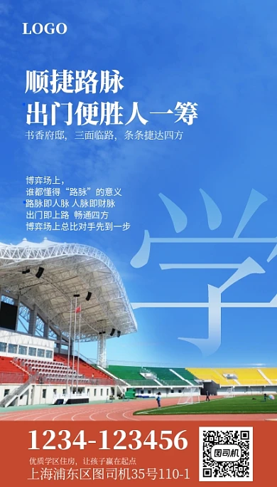 房地产学区房宣传手机海报