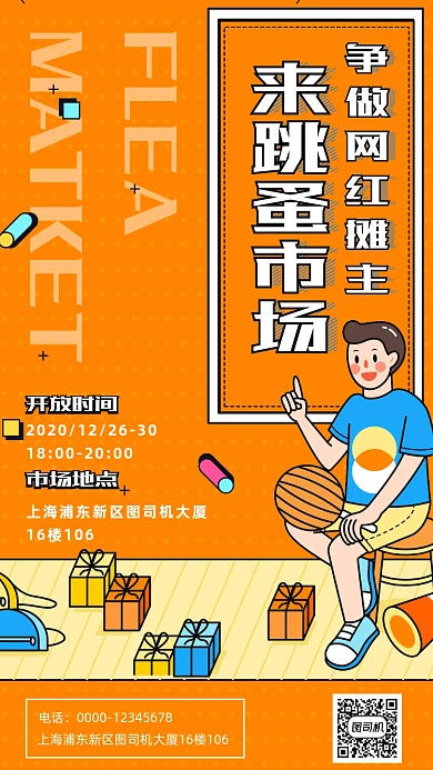 跳蚤市场卡通插画手机海报