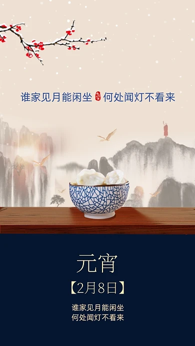 元宵节日手机海报